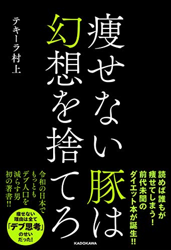 痩せない豚は幻想を捨てろ [Nov 28， 2019] テキーラ 村上