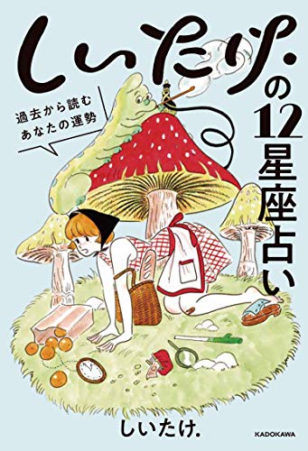 しいたけ.の12星座占い 過去から読むあなたの運勢 [Jun 29， 2019] しいたけ.