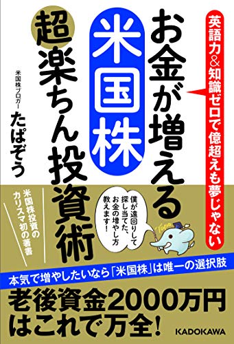 お金が増える 米国株超楽ちん投資術 たぱぞう