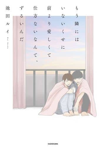 もう隣にはいないくせに 前より愛しくて仕方ないなんて、ずるいんだ 池田 ルイ