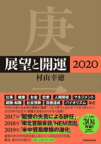 展望と開運2020 [Oct 31， 2019] 村山 幸徳