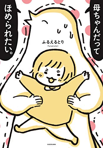 母ちゃんだってほめられたい。 [Aug 29， 2019] ふるえるとり