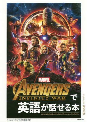 Avengers: Infinity Warで英語が話せる本 南谷 三世