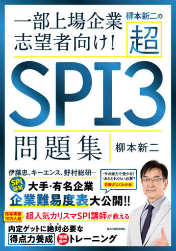柳本新二の超SPI3問題集 一部上場企業志望者向け! [Mar 05， 2021] 柳本 新二