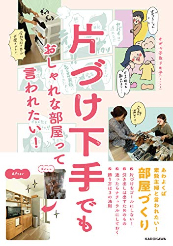 片づけ下手でも おしゃれな部屋って言われたい! [Nov 28， 2019] オギャ子; ドキ子(yuki)