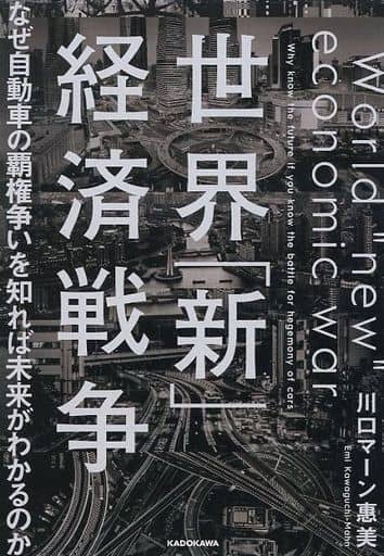 世界「新」経済戦争 なぜ自動車の覇権争いを知れば未来がわかるのか 川口マーン惠美