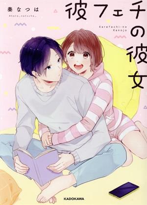 彼フェチの彼女 [Mar 12， 2020] 秦 なつは