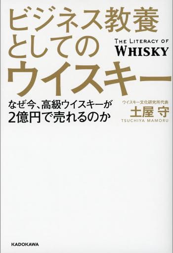 ビジネス教養としてのウイスキー なぜ今、高級ウイスキーが2億円で売れるのか 土屋 守