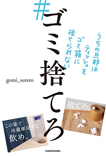 #ゴミ捨てろ うちの旦那はティッシュをゴミ箱に捨てられない gomi_sutero