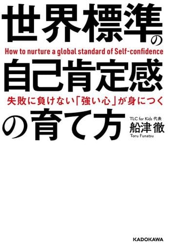 失敗に負けない「強い心」が身につく 世界標準の自己肯定感の育て方 船津 徹
