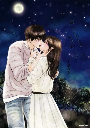 愛のかたちをまだ知らない [Mar 19， 2020] 平泉 春奈