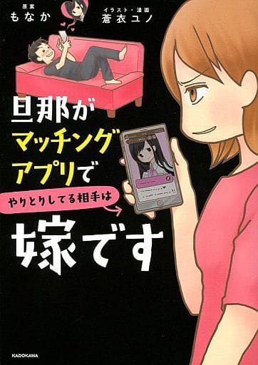 旦那がマッチングアプリでやりとりしてる相手は嫁です もなか; 蒼衣 ユノ