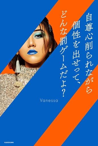 自尊心削られながら個性を出せって、どんな罰ゲームだよ Vanessa
