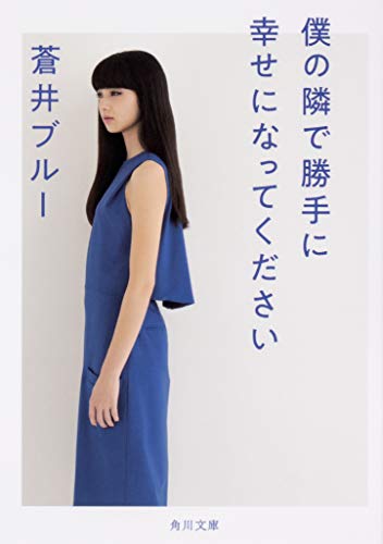 僕の隣で勝手に幸せになってください (角川文庫) 蒼井 ブルー