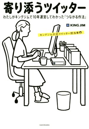 寄り添うツイッター わたしがキングジムで10年運営してわかった「つながる作法」 [Mar 02， 2020] キングジム公式ツイッター担当者