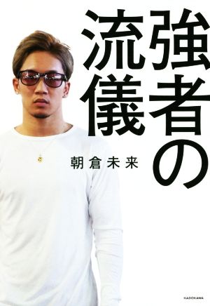 強者の流儀 [Feb 27， 2020] 朝倉 未来