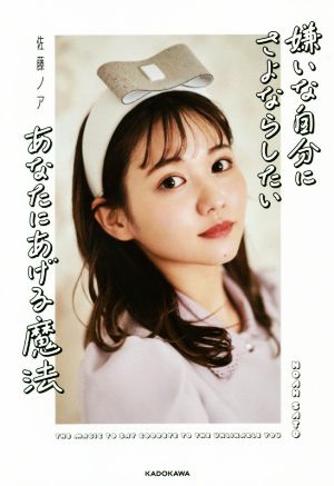 嫌いな自分にさよならしたいあなたにあげる魔法 [Feb 14， 2020] 佐藤 ノア