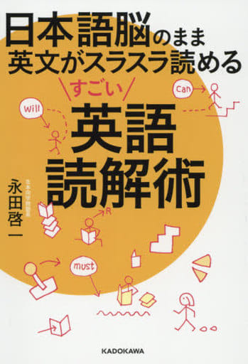 日本語脳のまま英文がスラスラ読めるすごい英語読解術 永田 啓一