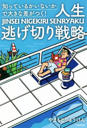 「知っているかいないか」で大きな差がつく! 人生逃げ切り戦略 [May 28， 2020] やまもとりゅうけん