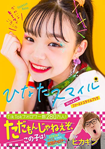 ひなたスマイル Hinataファーストスタイルブック [Sep 25， 2020] Hinata(野々山ひなた)