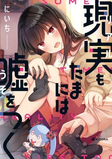 現実もたまには嘘をつく (KITORA) にいち