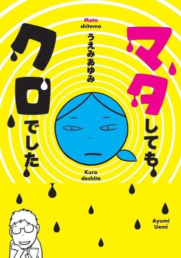 マタしてもクロでした [Jul 28， 2021] うえみ あゆみ