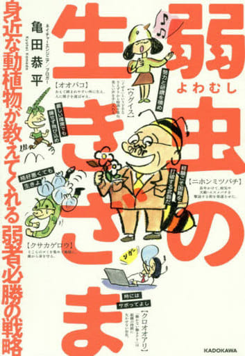 弱虫の生きざま 身近な動植物が教えてくれる弱者必勝の戦略 亀田 恭平