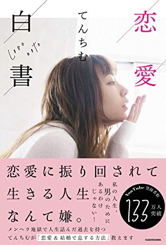 恋愛白書 [Jun 27， 2020] てんちむ