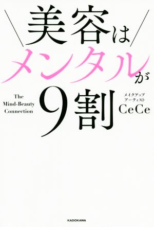 美容はメンタルが9割 [Jul 27， 2020] CeCe