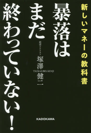 暴落はまだ終わっていない! 塚澤 健二