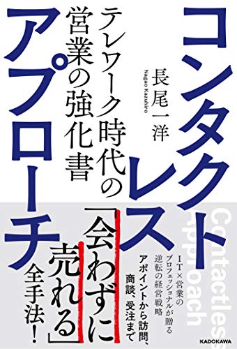 コンタクトレス・アプローチ テレワーク時代の営業の強化書 [Aug 20， 2020] 長尾 一洋