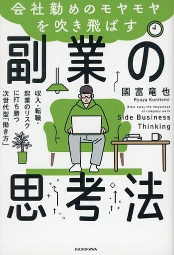 会社勤めのモヤモヤを吹き飛ばす副業の思考法 収入・転職・起業のリスクに打ち勝つ次世代型「働き方」 [Sep 29， 2021] 國富 竜也