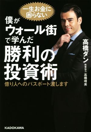 僕がウォール街で学んだ勝利の投資術 億り人へのパスポート渡します [Dec 01， 2020] 高橋 ダン; 高橋 晴美