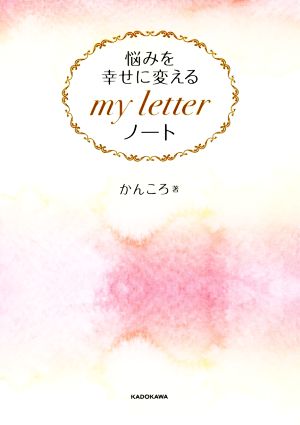 悩みを幸せに変える my letter ノート [Jan 20， 2021] かんころ
