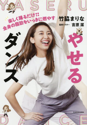 やせるダンス 楽しく踊るだけ!! 全身の脂肪をいっきに燃やす [Feb 10， 2021] 竹脇 まりな; 吉原 潔
