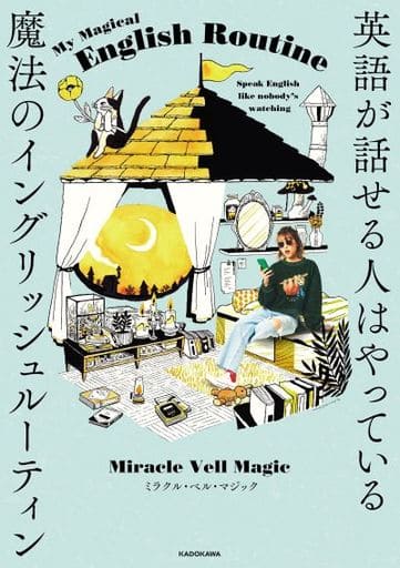 英語が話せる人はやっている 魔法のイングリッシュルーティン [Jul 16， 2021] Miracle Vell Magic