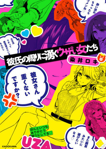 彼氏の周りに湧くウザい女たち (KITORA) 染井 ロキ
