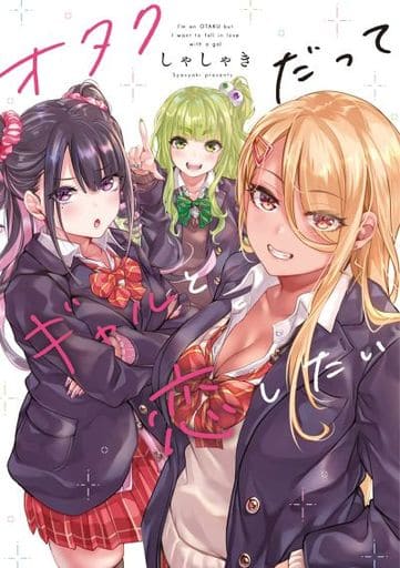 オタクだってギャルと恋したい (KITORA) しゃしゃき