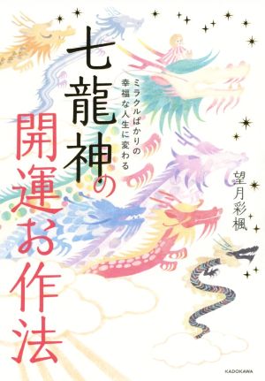 ミラクルばかりの幸福な人生に変わる 七龍神の開運お作法 [Feb 18， 2021] 望月 彩楓