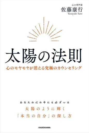太陽の法則 心のモヤモヤが消える究極のカウンセリング 佐藤 康行