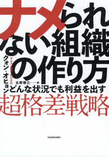 ナメられない組織の作り方 どんな状況でも利益を出す「超格差戦略」 クォン・オヒョン; 北野 博己