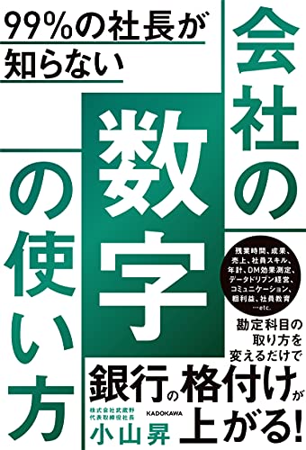 99%の社長が知らない 会社の数字の使い方 小山 昇