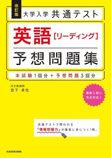 改訂版 大学入学共通テスト 英語[リーディング]予想問題集 [Jul 27， 2021] 宮下 卓也