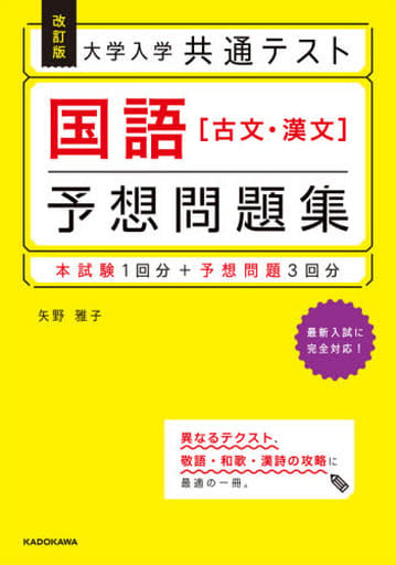 改訂版 大学入学共通テスト 国語[古文・漢文]予想問題集 矢野 雅子