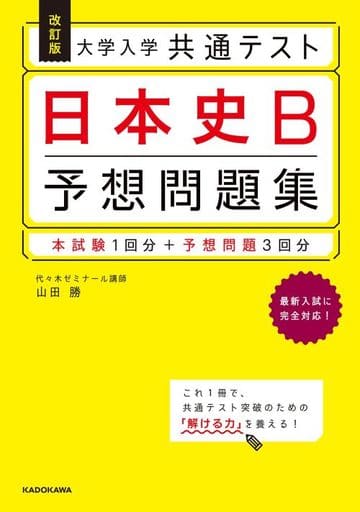 改訂版 大学入学共通テスト 日本史B予想問題集 山田 勝