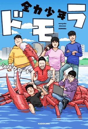 全力少年ドモラ [Jul 07， 2021] シルクロード