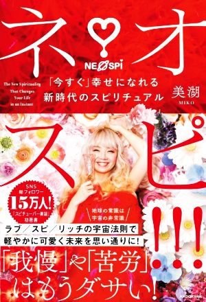 ネオスピ!!! 「今すぐ」幸せになれる新時代のスピリチュアル [Jul 15， 2021] 美湖