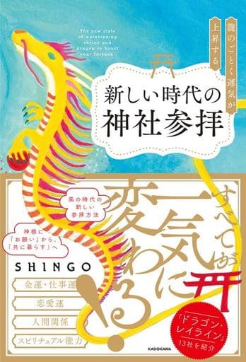 龍のごとく運気が上昇する新しい時代の神社参拝 [Jun 30， 2021] SHINGO