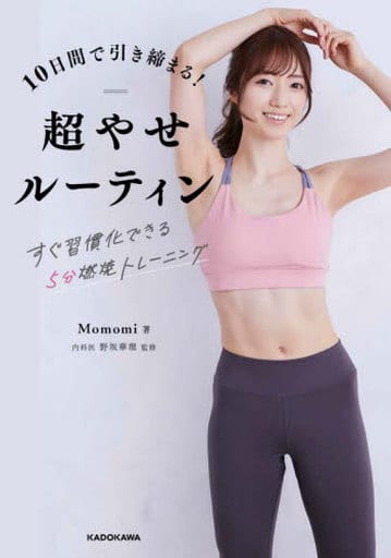 10日間で引き締まる!超やせルーティン すぐ習慣化できる5分燃焼トレーニング Momomi; 野坂 華理