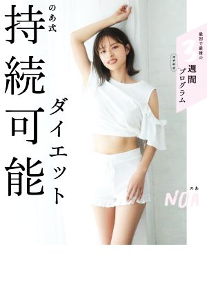のあ式持続可能ダイエット [Jun 30， 2021] のあ